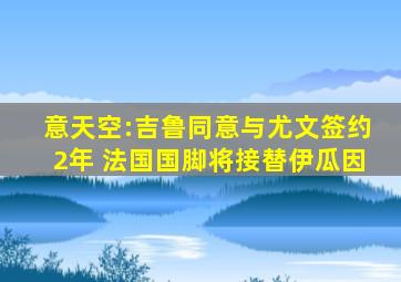 意天空:吉鲁同意与尤文签约2年 法国国脚将接替伊瓜因